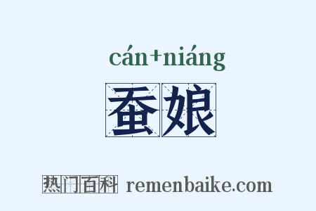 蚕娘是什么意思的图片